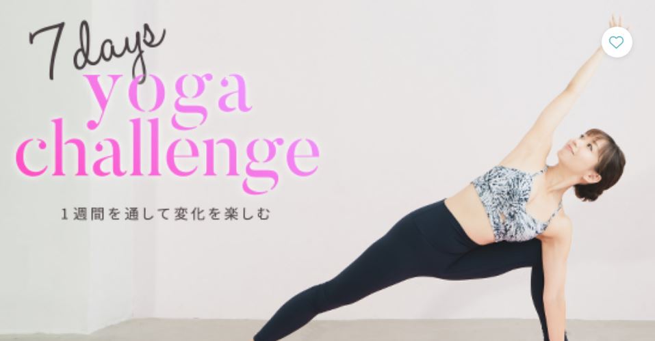 リーンボディの7days yoga challenge
