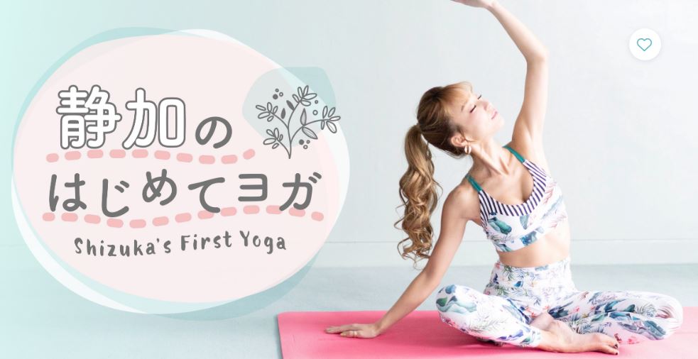 リーンボディの静加のはじめてヨガ