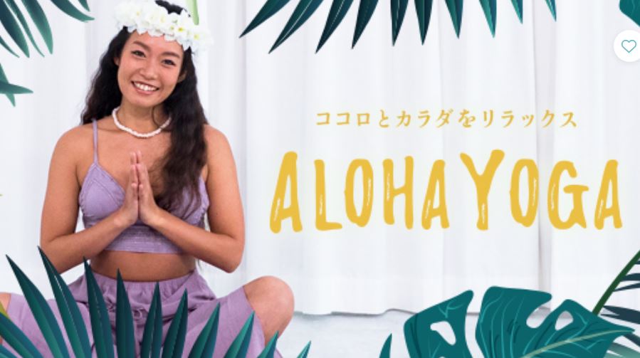 リーンボディのALOHA YOGA