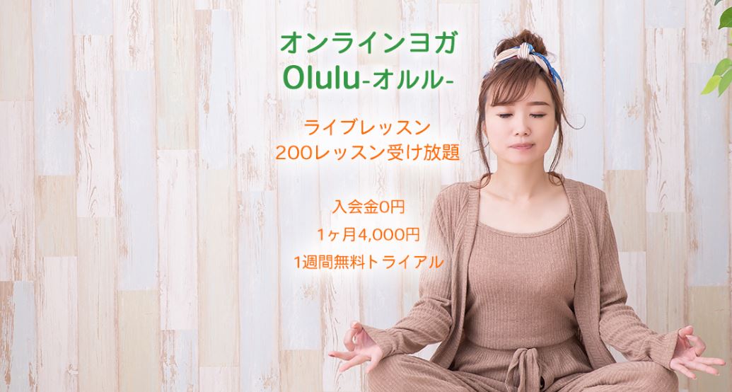 オンラインヨガOlulu公式サイトの画像